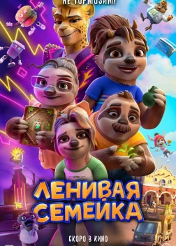 Ленивая семейка (2024)