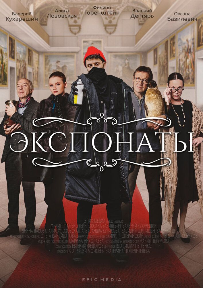 Экспонаты сериал (2021)