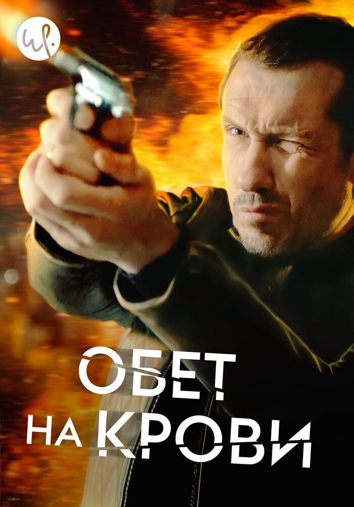 Обет на крови (1-3 сезон)