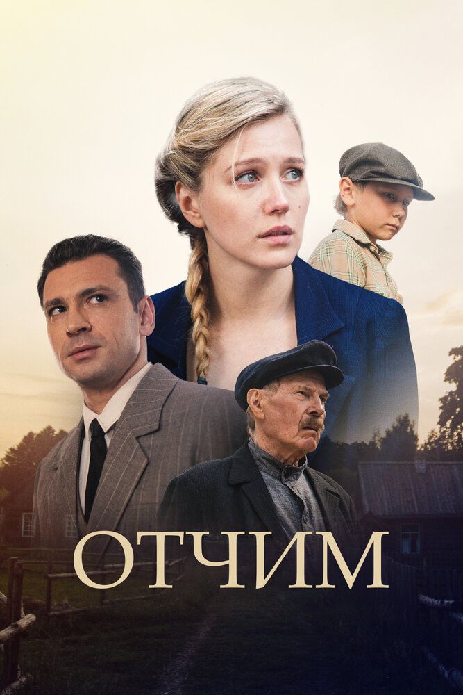 Сериал Отчим (2018)