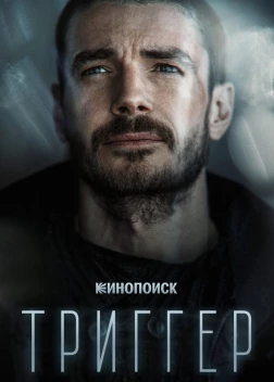 Триггер (1-2 сезон)