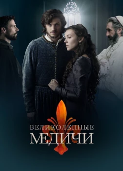 Великолепные Медичи (2018)