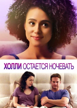 Холли остается ночевать (2020)