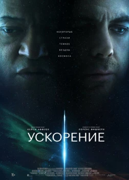 Ускорение (2024)