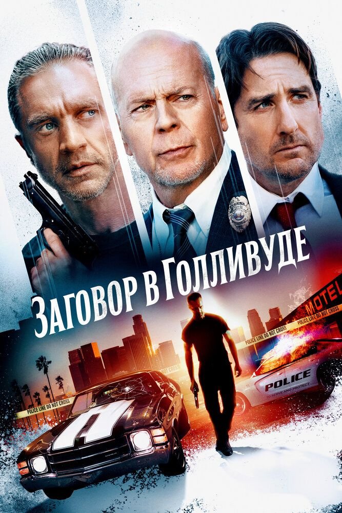 Заговор в Голливуде (2022)