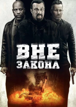 Вне закона (2019)