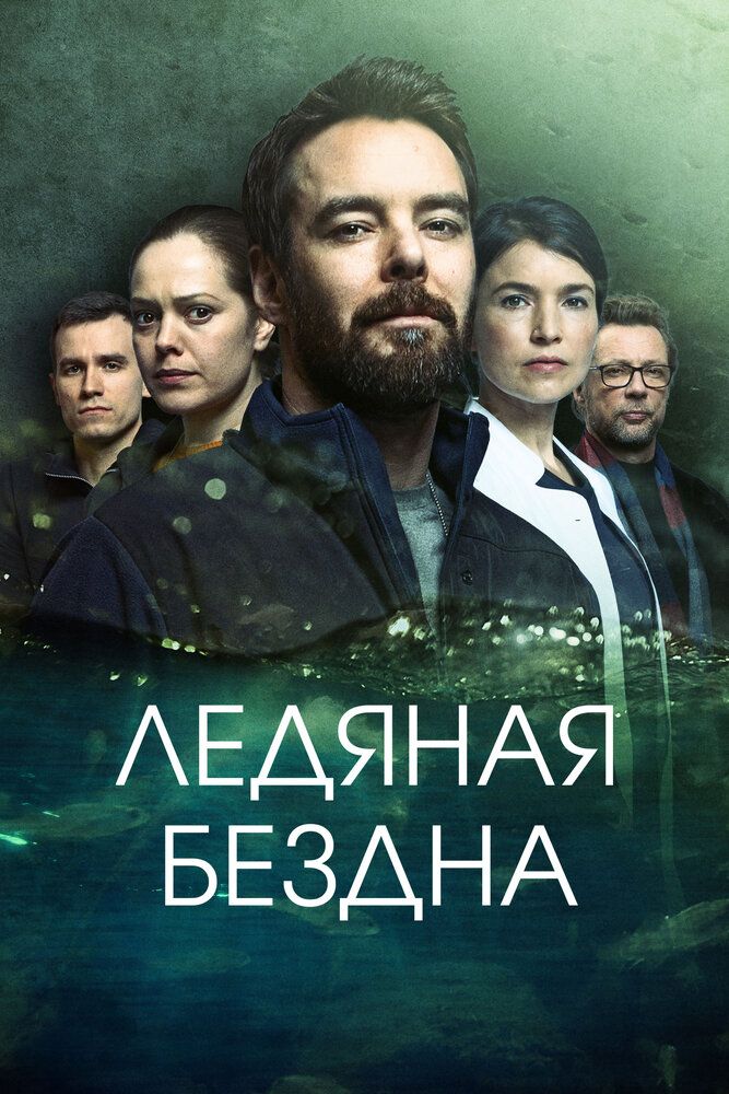 Ледяная бездна (2021)