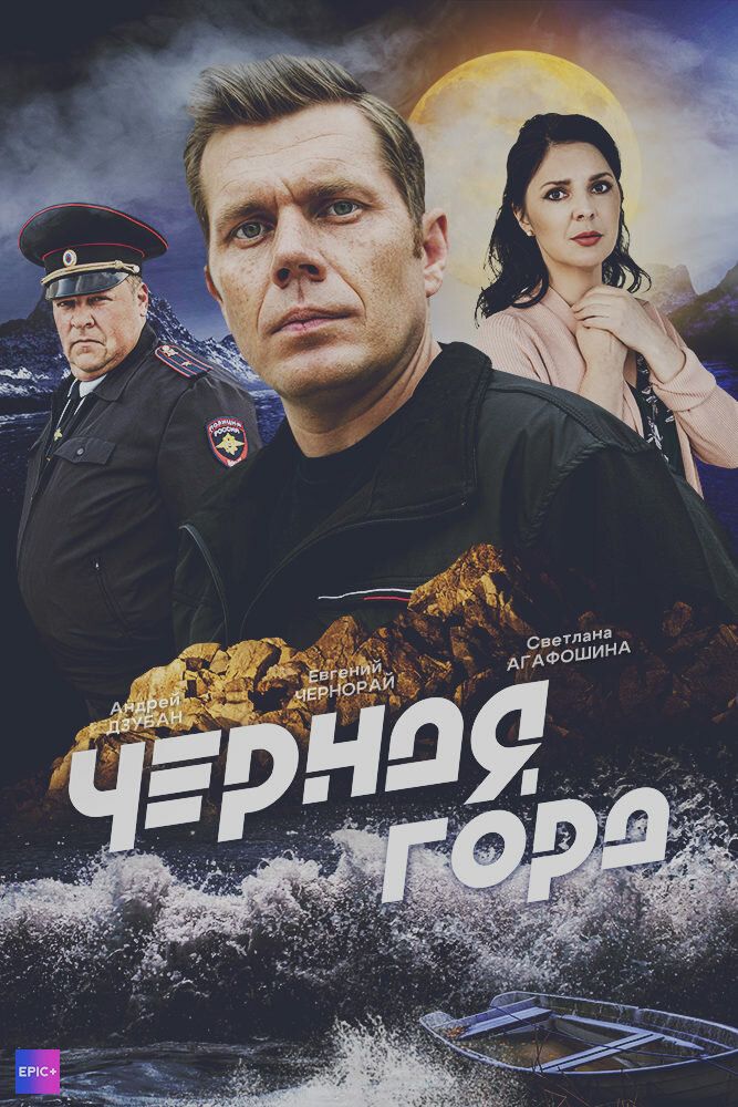 Чёрная гора (2024)