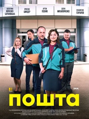 Сериал Почта (2019)