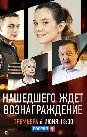 Нашедшего ждет вознаграждение (2018)