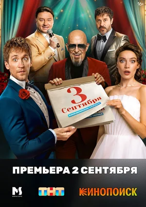 Третье сентября сериал (2024)