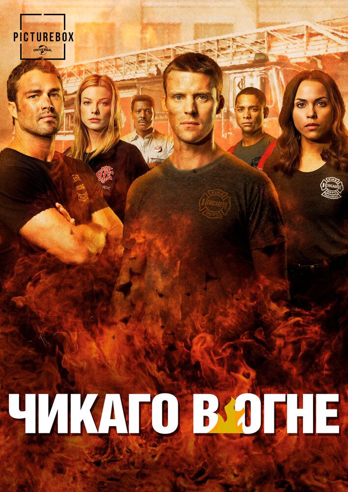 Чикаго в огне (13 сезон)