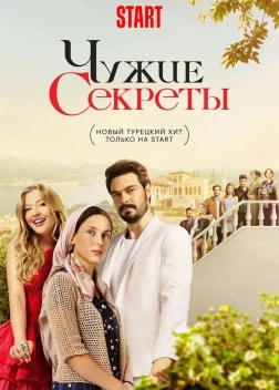 Чужие секреты (2 сезон)