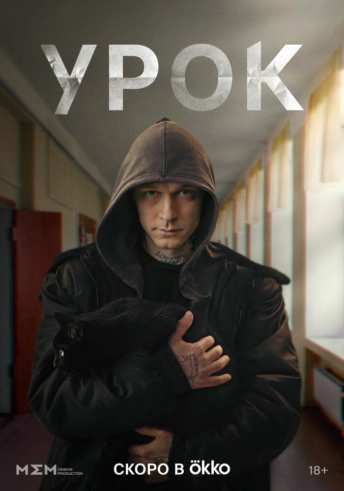 Сериал Урок (2024)