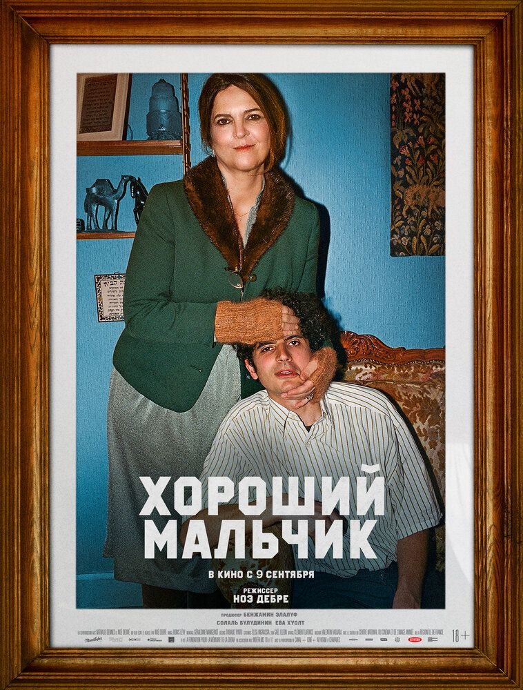 Хороший мальчик (2024)