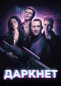 Даркнет сериал (2022)