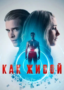 Как живой (2019)