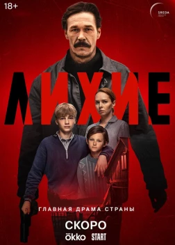 Лихие сериал (2024)