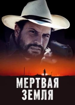 Мертвая земля (2023)