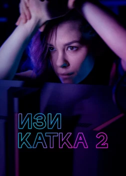 Изи катка 2 (2021)