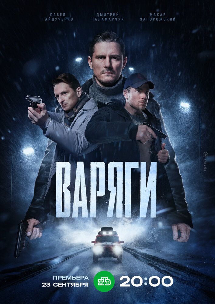 Варяги сериал (2024)