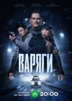 Варяги сериал (2024)