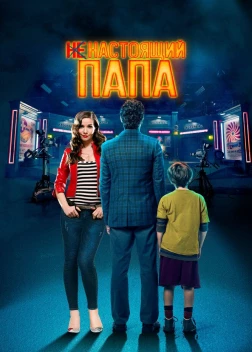 Ненастоящий папа (2022)