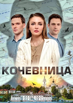 Кочевница сериал (2022)