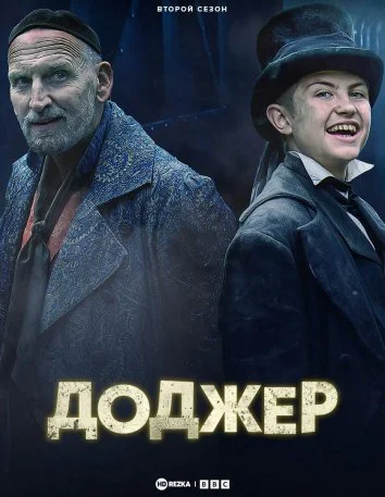 Доджер (2022)