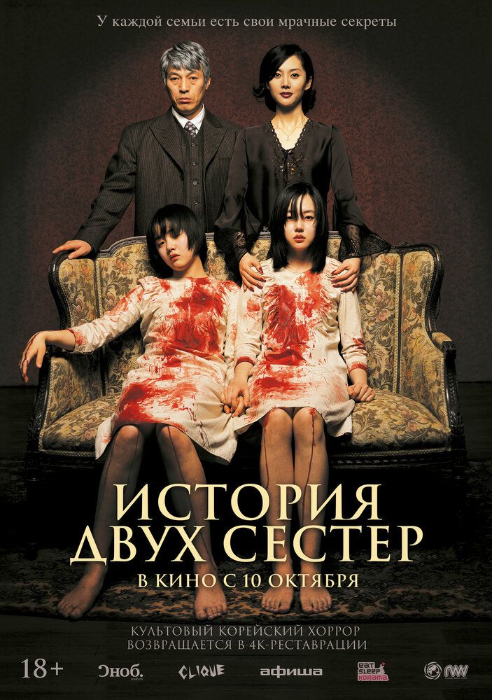 История двух сестёр (2003)