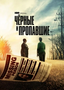 Черные и пропавшие (2021)