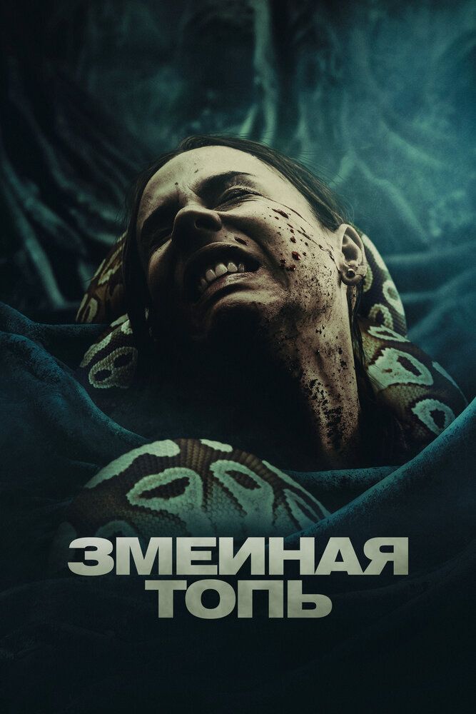 Трясина (2023)