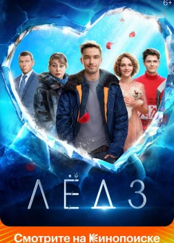 Лёд 3 (2024)