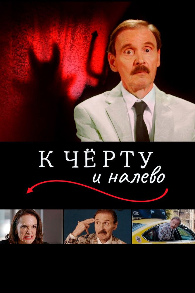 К чёрту и налево (2019)