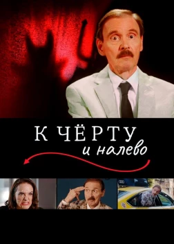 К чёрту и налево (2019)