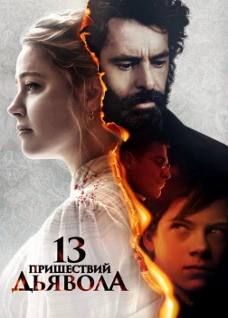 13 пришествий дьявола (2023)