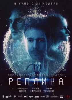 Реплика (2024)