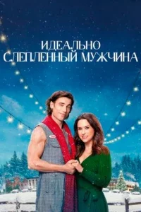 Идеально слепленный мужчина (2024)