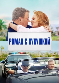 Роман с кукушкой (2021)