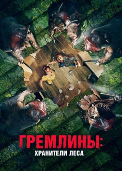 Гремлины: Хранители леса (2021)