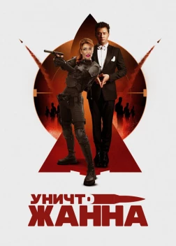 УничтоЖанна (2024)