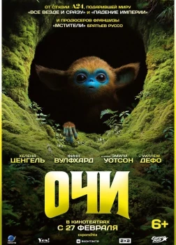 Очи (2025)