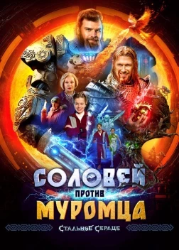 Соловей против Муромца (2025)