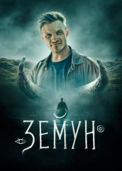 Земун (2021)