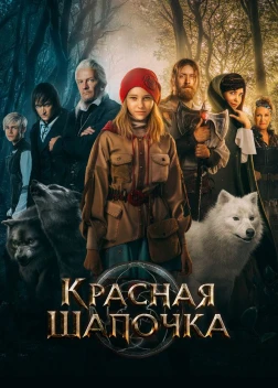 Красная Шапочка (2022)