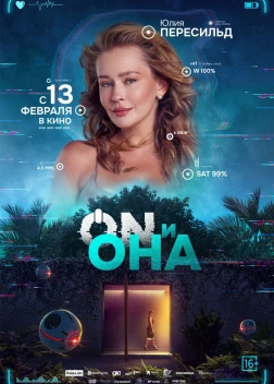 ON и Она (2024)