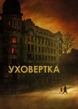 Уховёртка (2021)