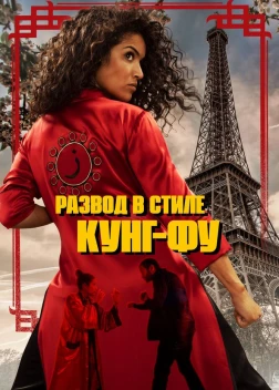 Кунг-Фу Зора (2021)