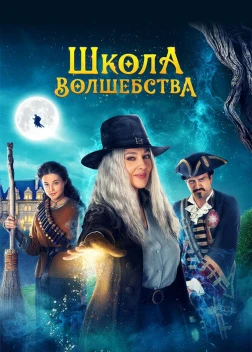 Школа волшебства (2021)