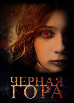 Черная гора (2022)